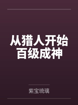 从猎人开始百级成神