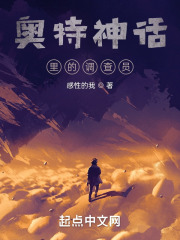 奥特神话里的调查员