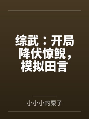综武:开局降伏惊鲵,模拟田言