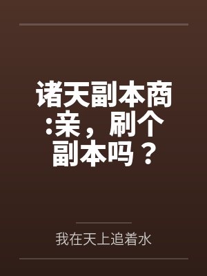 诸天副本商:亲,刷个副本吗?