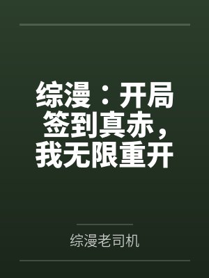 综漫:开局签到真赤,我无限重开