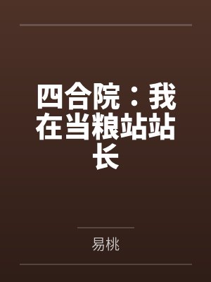 四合院：我在当粮站站长