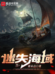 迷失海域