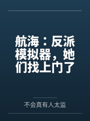 航海:反派模拟器,她们找上门了