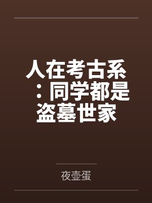 人在考古系：同学都是盗墓世家