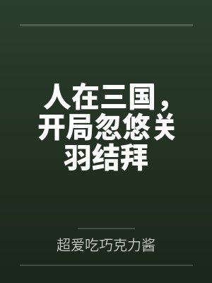 人在三国，开局忽悠关羽结拜