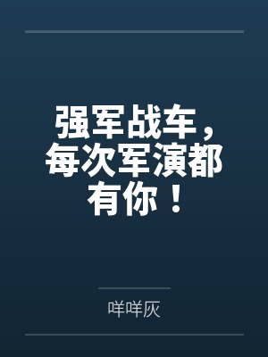 强军战车,每次军演都有你!