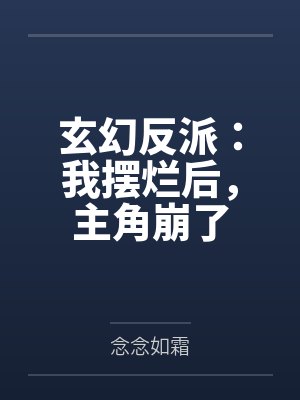 玄幻反派：我摆烂后，主角崩了