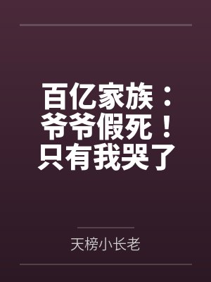 百亿家族:爷爷假死!只有我哭了