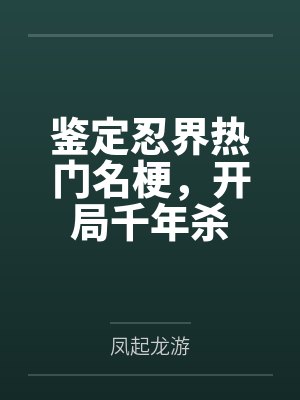 鉴定忍界热门名梗,开局千年杀