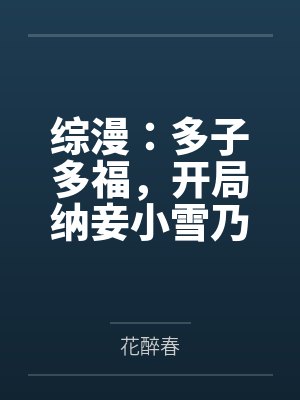 综漫：多子多福，开局纳妾小雪乃