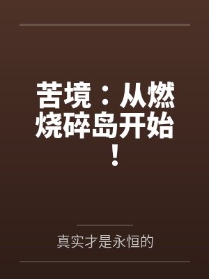苦境：从燃烧碎岛开始！