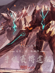 全民:我,机械师,手搓赛博道祖