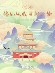苟道:修仙从收灵税开始
