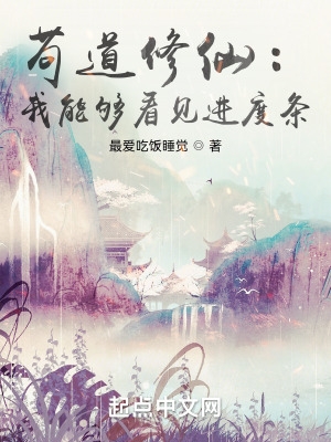 苟道修仙:我能够看见进度条