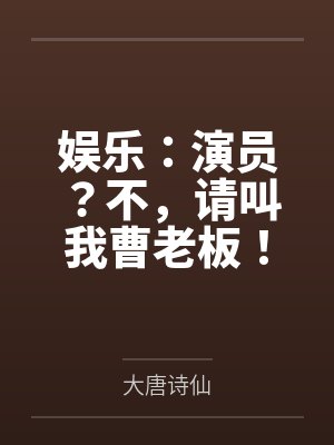 娱乐:演员?不,请叫我曹老板!