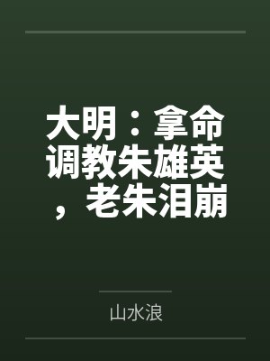 大明：拿命调教朱雄英，老朱泪崩