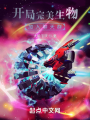 开局完美生物,加入聊天群