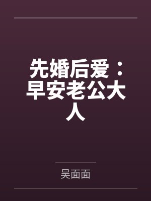 先婚后爱:早安老公大人