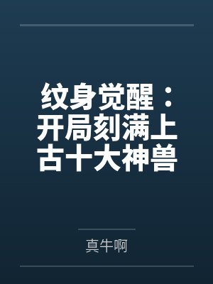 纹身觉醒：开局刻满上古十大神兽