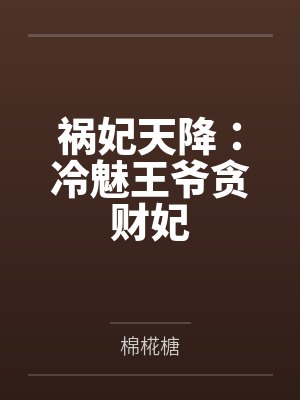 祸妃天降:冷魅王爷贪财妃