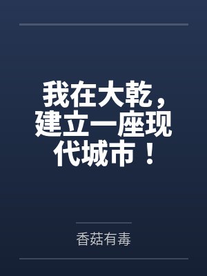 我在大乾,建立一座现代城市!