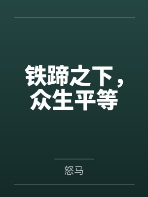 铁蹄之下,众生平等