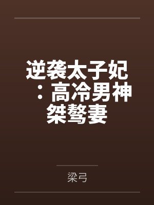 逆袭太子妃季青青