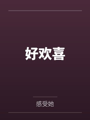 好欢喜
