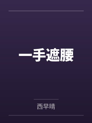 一手遮腰结局后更新吗