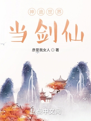 神诡世界当剑仙TXT下载