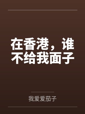 在香港,谁不给我面子