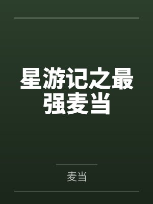 星游记之最强麦当