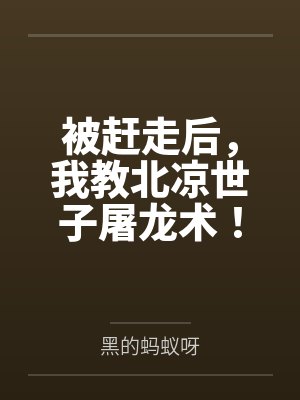 被赶走后,我教北凉世子屠龙术!