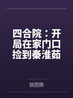 四合院:开局在家门口捡到秦淮茹