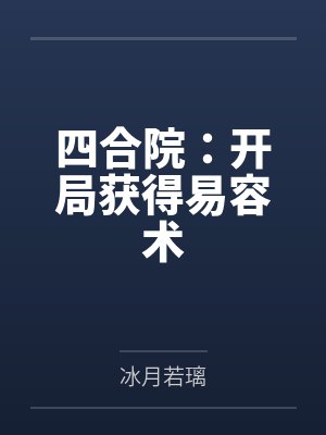 四合院:开局获得易容术
