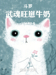 斗罗,武魂旺崽牛奶