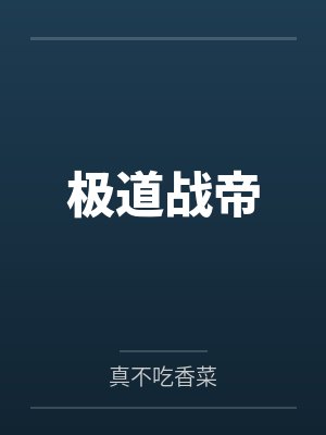 极道战帝