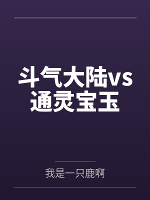 斗气大陆最强之战