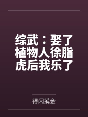 综武:娶了植物人徐脂虎后我乐了