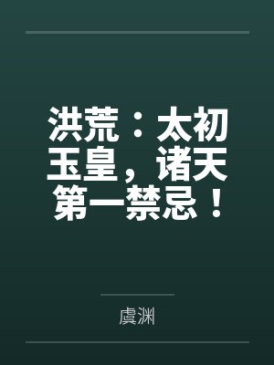 洪荒：太初玉皇，诸天第一禁忌！