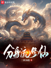 修仙:从孕育双灵根分身开始