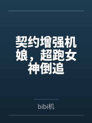 契约增强机娘，超跑女神倒追