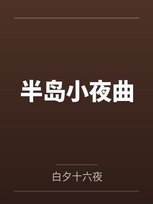 半岛小夜曲