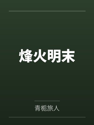 烽火明末
