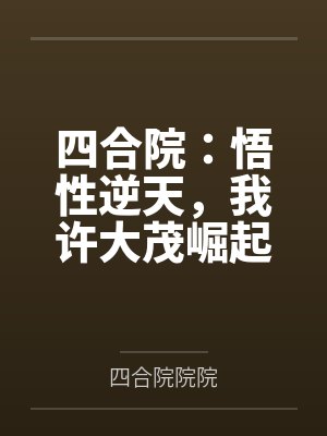 四合院:悟性逆天,我许大茂崛起