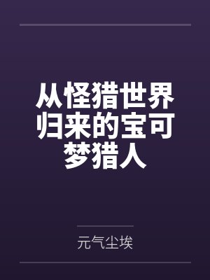 从怪猎世界归来的宝可梦猎人