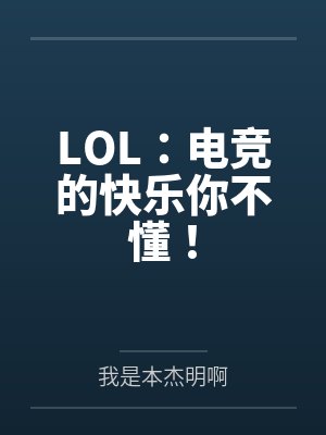 LOL:电竞的快乐你不懂!