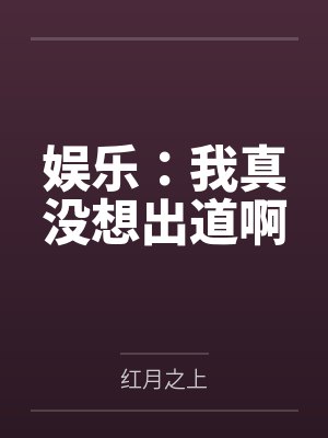 娱乐：我真没想出道啊