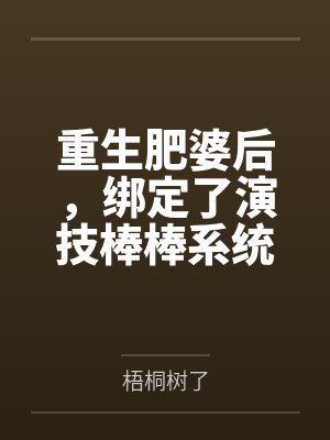 重生肥婆后，绑定了演技棒棒系统